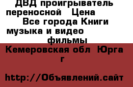 ДВД проигрыватель переносной › Цена ­ 3 100 - Все города Книги, музыка и видео » DVD, Blue Ray, фильмы   . Кемеровская обл.,Юрга г.